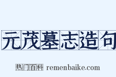 元茂墓志造句是什么意思的图片